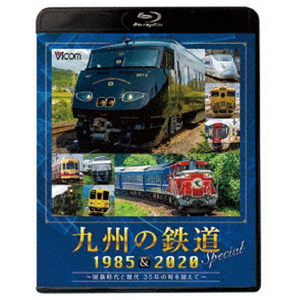 九州の鉄道SPECIAL 1985＆2020 〜国鉄時代と現代 35年の時を超えて〜