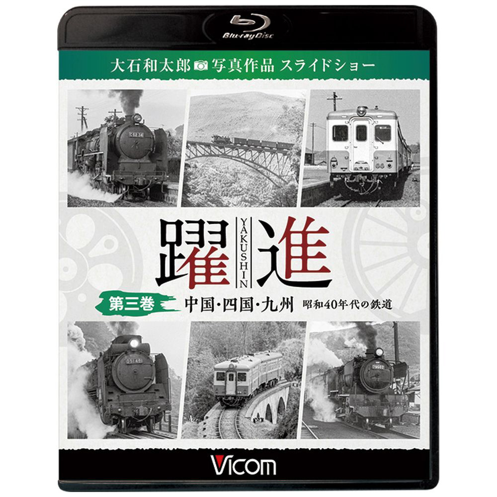 躍進 第三巻 中国・四国・九州 昭和40年代の鉄道