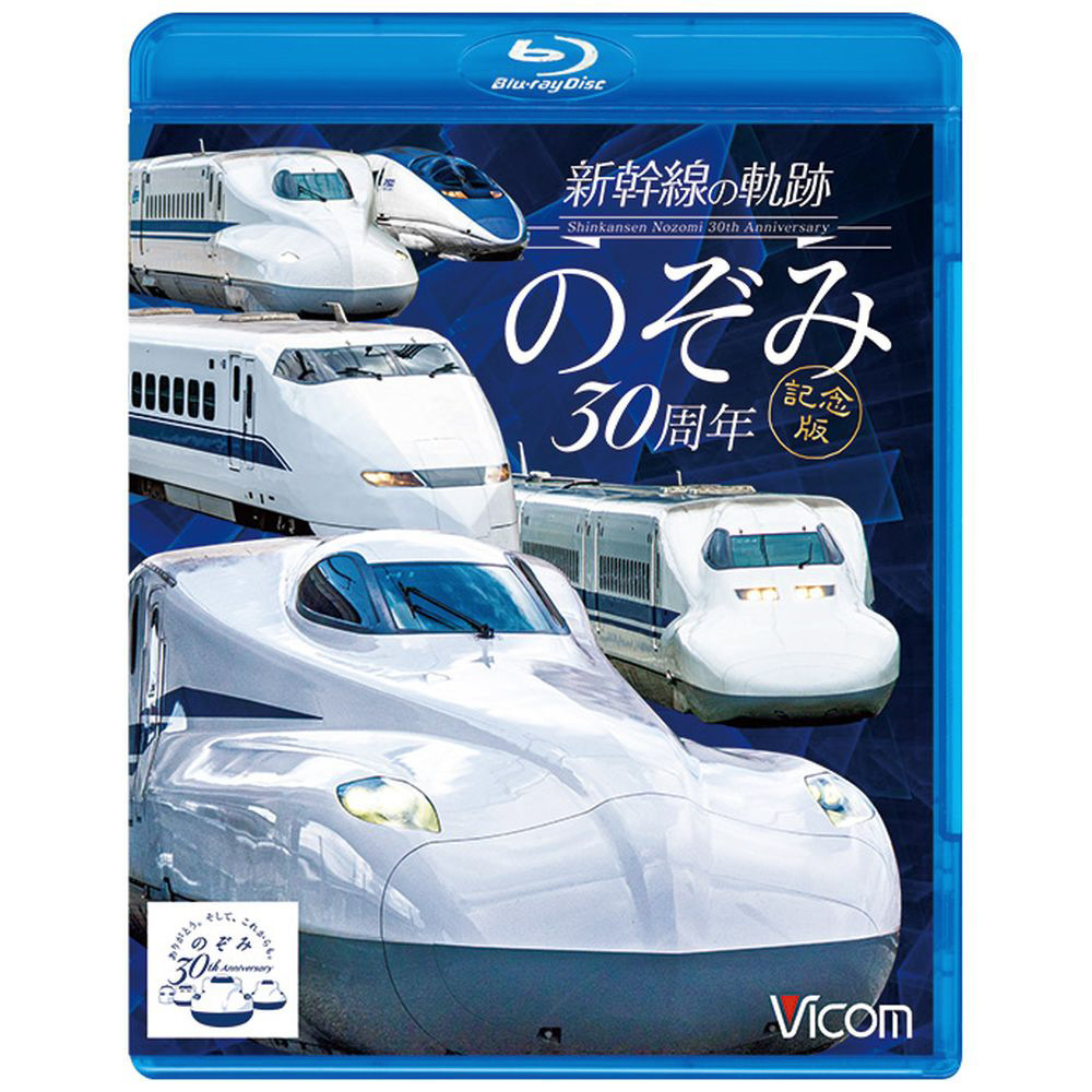 ビコム 鉄道車両BDシリーズ：新幹線の軌跡 のぞみ30周年記念版