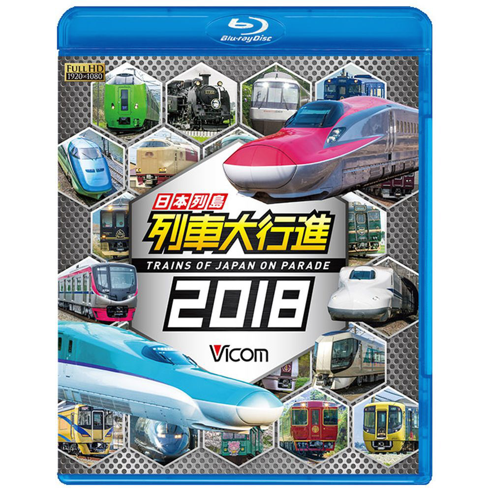 日本列島 列車大行進2018
