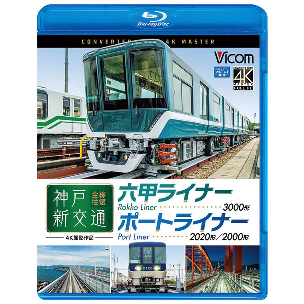 神戸新交通 全線往復 4K撮影作品 六甲ライナー3000形/ポートライナー2020形・2000形