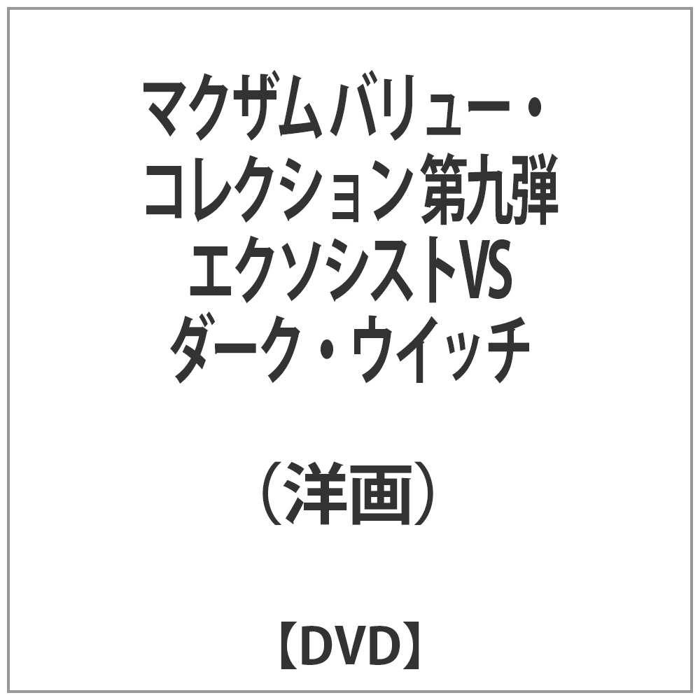 マクザム バリュー・コレクション 第九弾 エクソシストVSダーク・ウイッチ 【DVD】   ［DVD］
