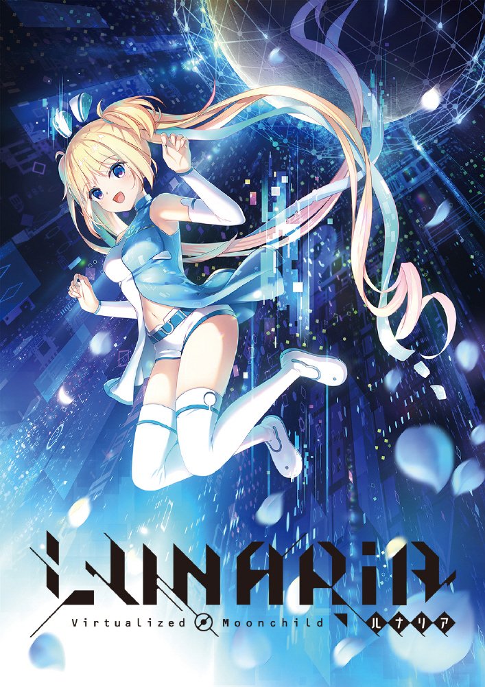 LUNARiA -Virtualized Moonchild-豪華限定版 【PCゲーム】【sof001】