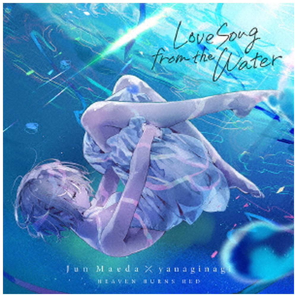 麻枝准×やなぎなぎ/ Love Song from the Water 限定生産盤