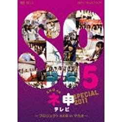 AKB48 ネ申テレビ スペシャル ～プロジェクトAKB in マカオ～ 【DVD