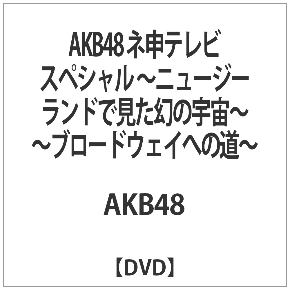 AKB48 l\er XyV `j[W[hŌ̉F` `u[hEFCւ̓` yDVDz   mDVDn