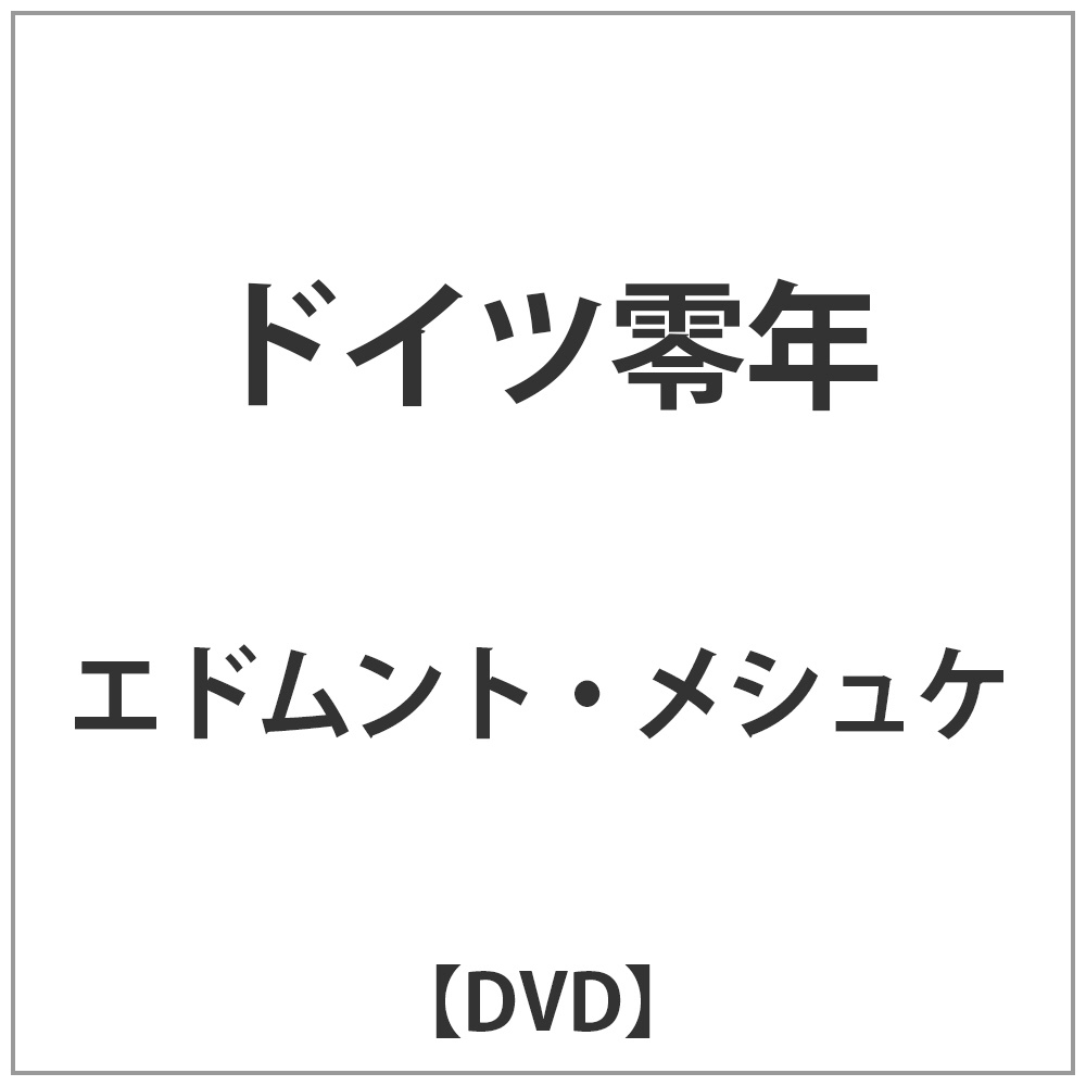 ドイツ零年 【DVD】 ［DVD］｜の通販はアキバ☆ソフマップ[sofmap]