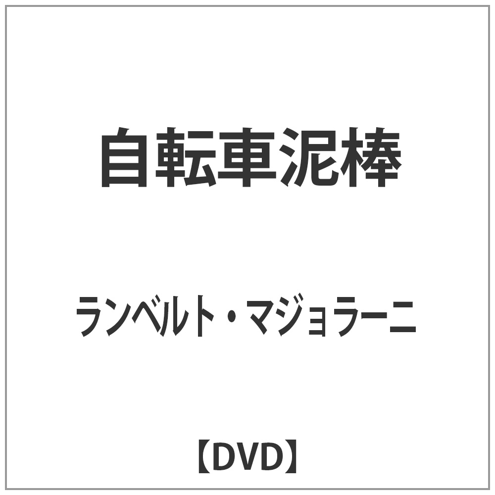 DVD 自転車泥棒 - ブルーレイ