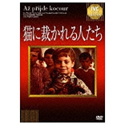 猫に裁かれる人たち 【DVD】   ［DVD］