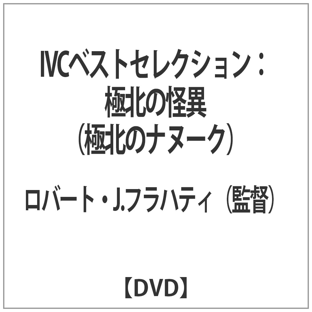 Ivcベストセレクション 極北の怪異 極北のナヌーク Dvd Dvd の通販はソフマップ Sofmap