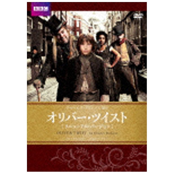 オリバー・ツイスト BBCリニューアル・バージョン 期間限定特別価格版 【DVD】 ［DVD］