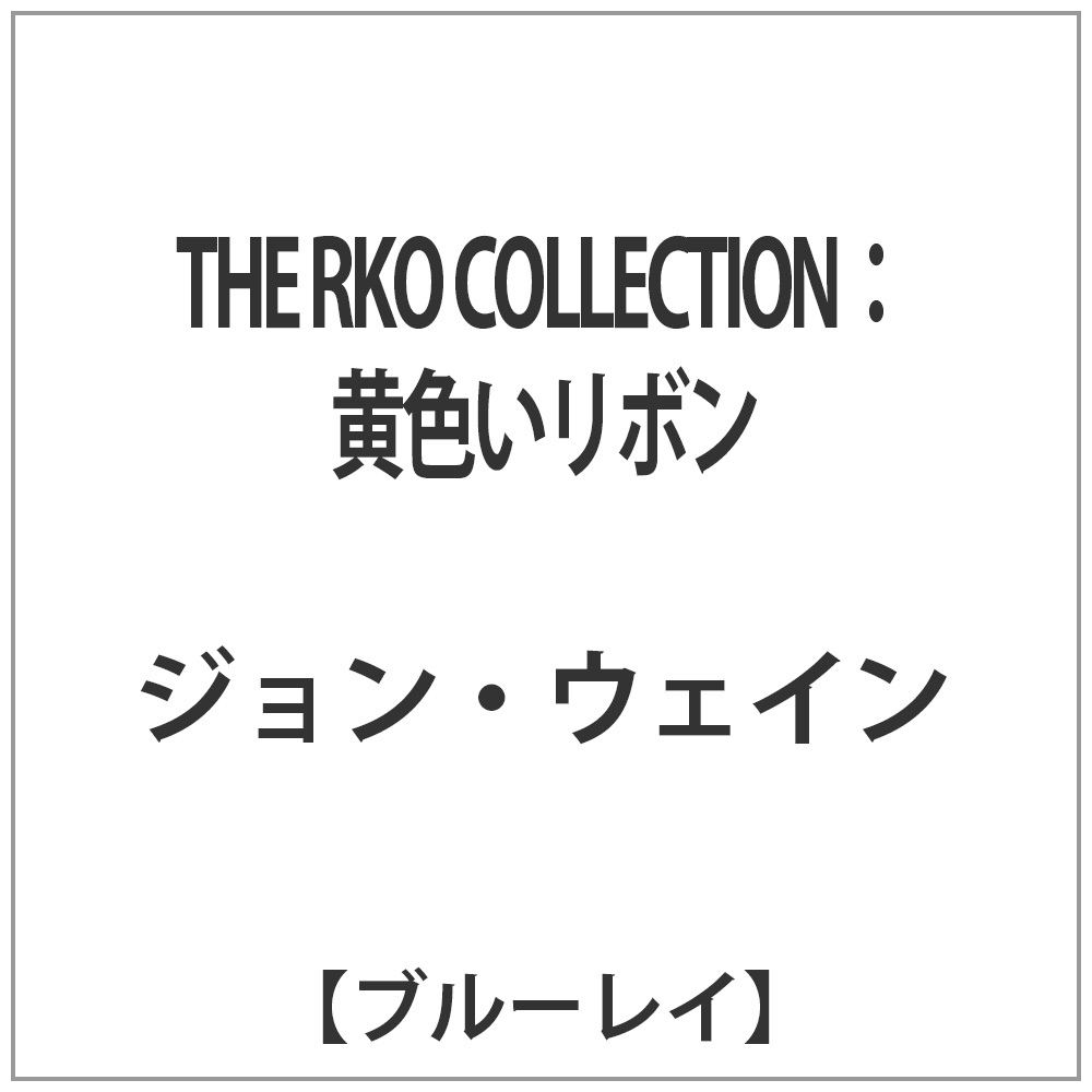 THE RKO COLLECTION：黄色いリボン 【ブルーレイ ソフト