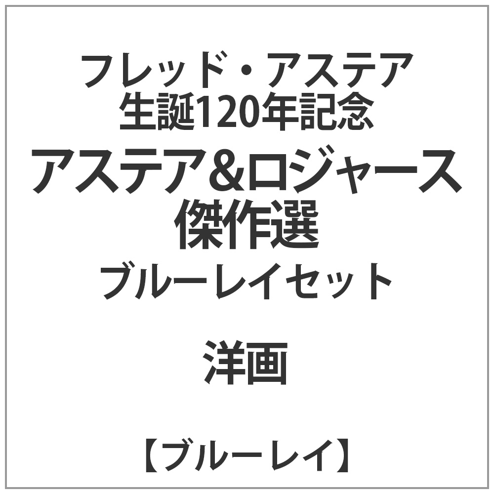 フレッド・アステア生誕120年記念アステア&ロジャース傑作選Blu-ray