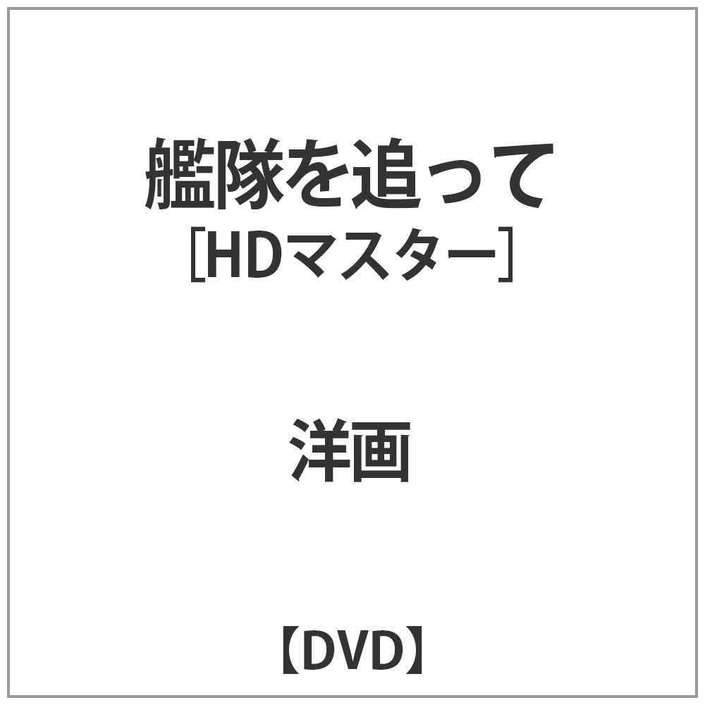 艦隊を追って HDマスター DVD