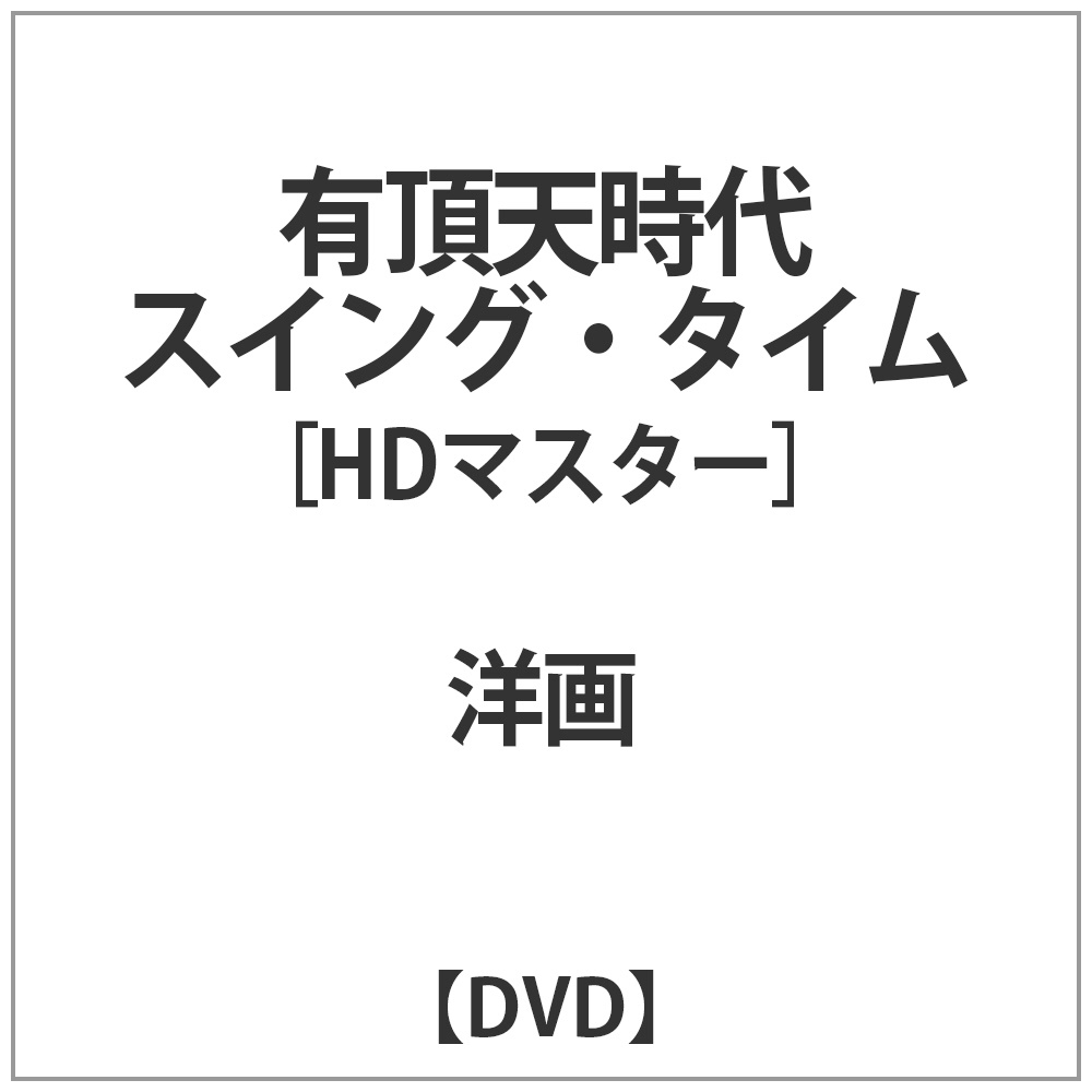 有頂天時代 スイング･タイム HDマスター DVD