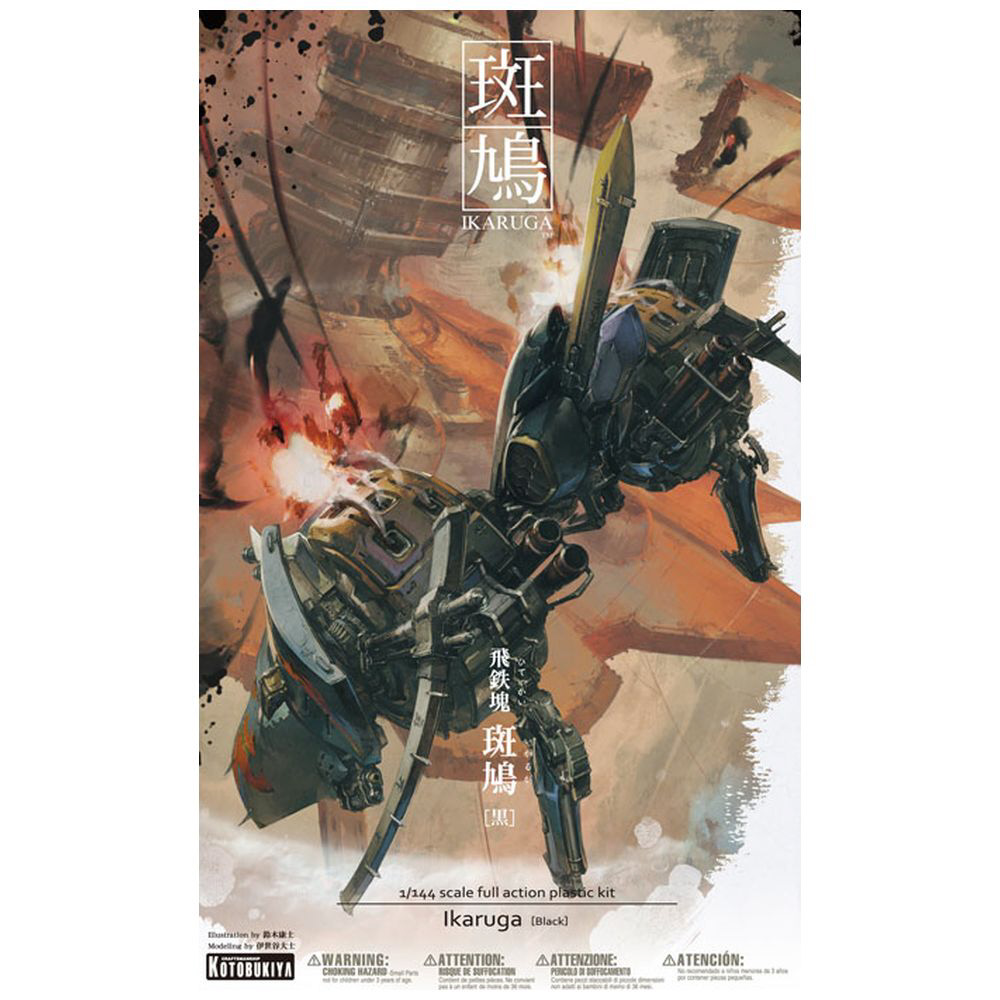 Amazon | 飛鉄塊 斑鳩 [黒] 全長約155mm 1/144スケール