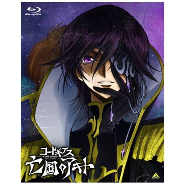 1ヶから購入ok コードギアス 亡国のアキト 第3章 初回限定版 1ヶから購入ok コードギアス 亡国のアキト 第3章 初回限定版