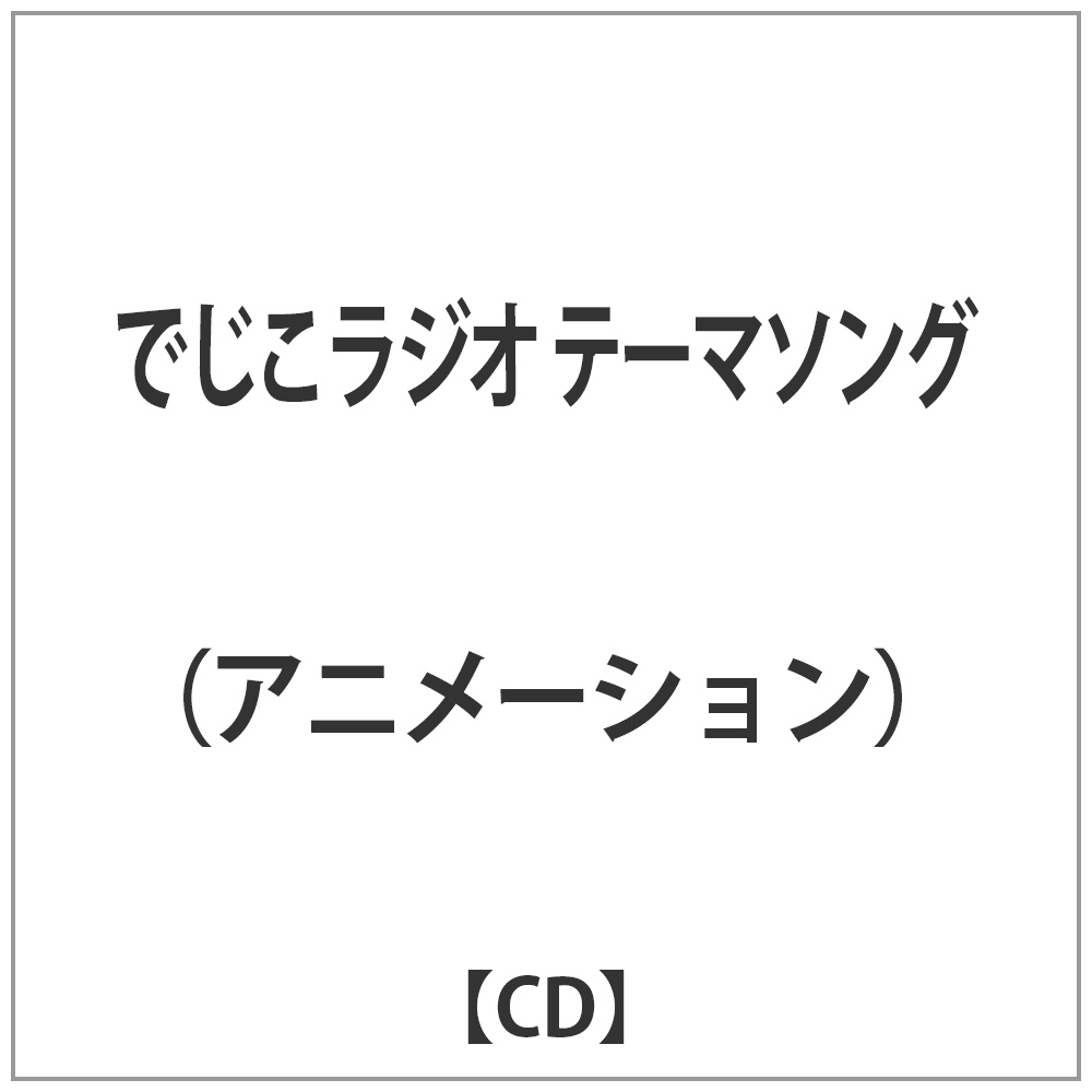 【在庫限り】 「でじこラジオ」テーマソング CD