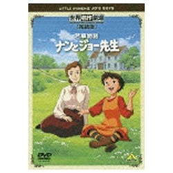 世界名作劇場 完結版 若草物語 ナンとジョー先生 Dvd の通販はアキバ ソフマップ Sofmap 世界名作劇場 完結版 若草物語 ナンとジョー先生 Dvd の通販はアキバ ソフマップ Sofmap