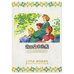 愛の若草物語 ファミリーセレクションDVDボックス 【DVD】 ［DVD］｜の