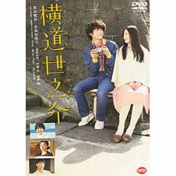 横道世之介 【DVD】   ［DVD］