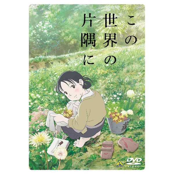 この世界の片隅に DVD