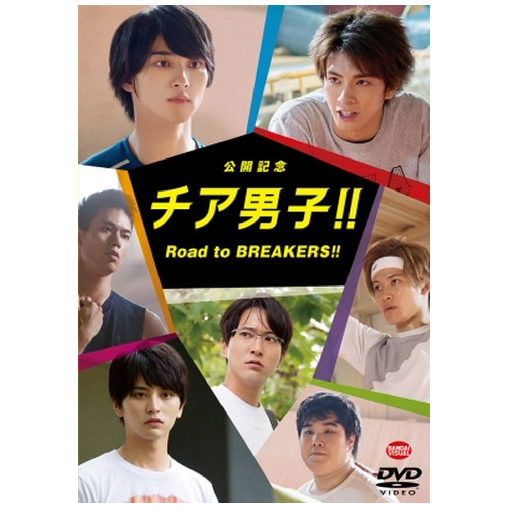 公開記念 チア男子!! Road to BREAKERS!! DVD