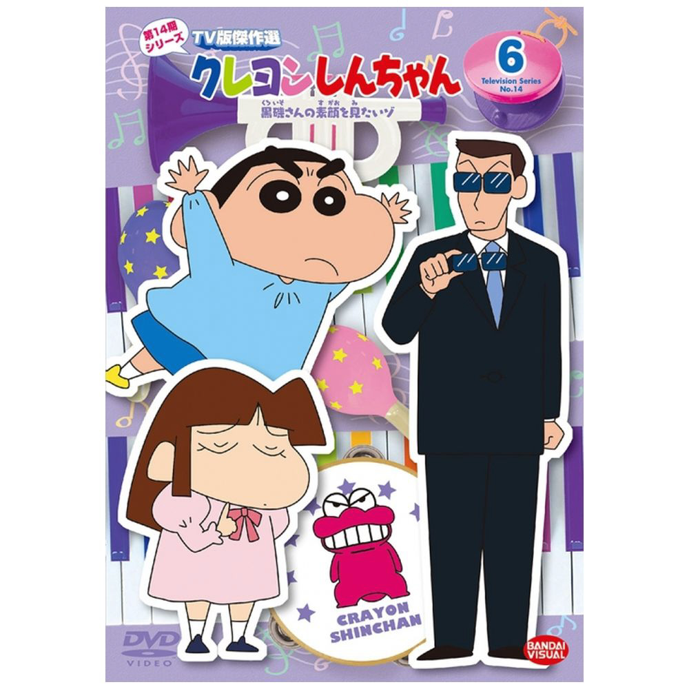 クレヨンしんちゃん TV版傑作選 第14期シリーズ （6） 黒磯さんの素顔