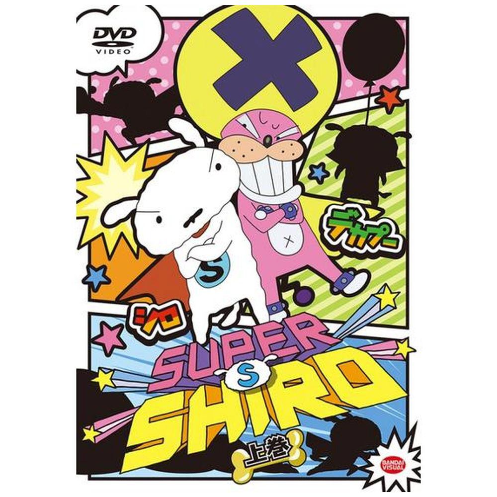 SUPER SHIRO 上巻 DVD