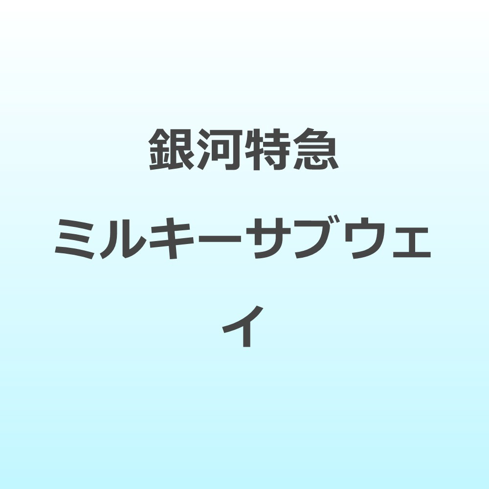 銀河特急 ミルキー☆サブウェイ DVD