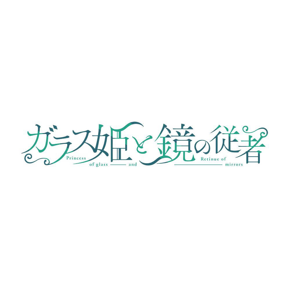 ガラス姫と鏡の従者　完全生産限定版 【Switchゲームソフト】【sof001】