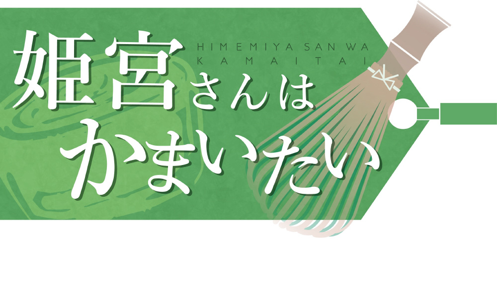 姫宮さんはかまいたい　プレミアムエディション 【PS4ゲームソフト】_1