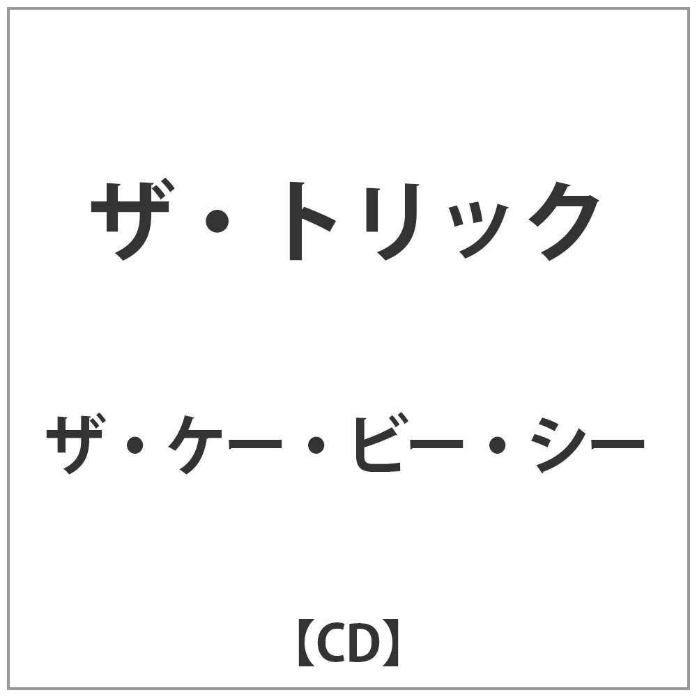 ザ・ケー・ビー・シー／ザ・トリック 【CD】   ［ザ・ケー・ビー・シー /CD］