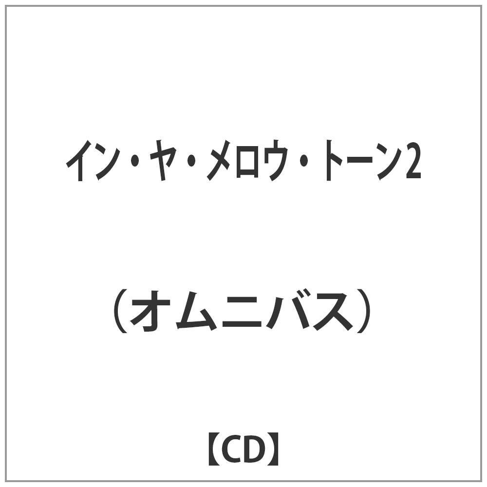 in·ya·merou·调子·二[ＣＤ][(作品)/CD]