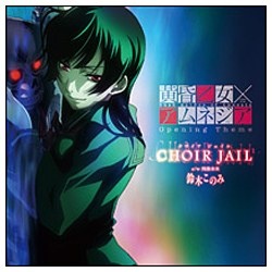 鈴木このみ / TVアニメ 黄昏乙女×アムネジア OPテーマ「CHOIR JAIL」 CD