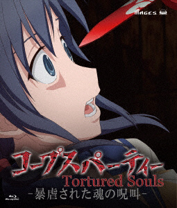 コープスパーティー Tortured Souls-暴虐された魂の呪叫- Blu… コープスパーティー TORTURED SOULS 暴虐された魂の呪叫 BD｜の