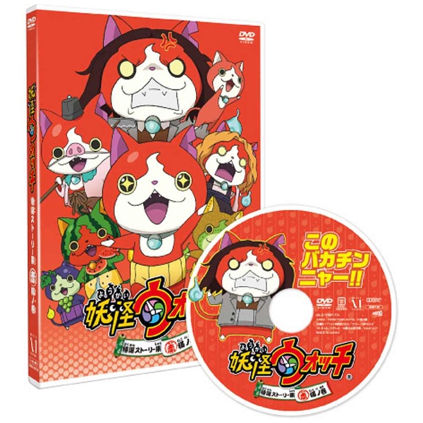 妖怪ウォッチ 特選ストーリー集 赤猫ノ巻 Dvd の通販はソフマップ Sofmap