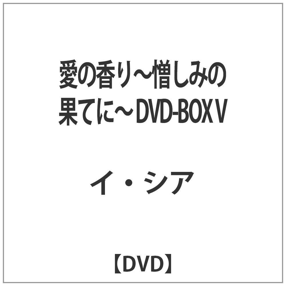 ̍`݂̉ʂĂɁ` DVD-BOX V yDVDz