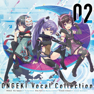 高瀬梨緒、結城莉玖、藍原 椿 / ONGEKI Vocal Collection 02 CD 【sof001】