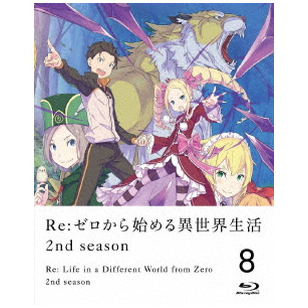 Re:ゼロから始める異世界生活 2nd season 8(Blu-ray) 【sof001】