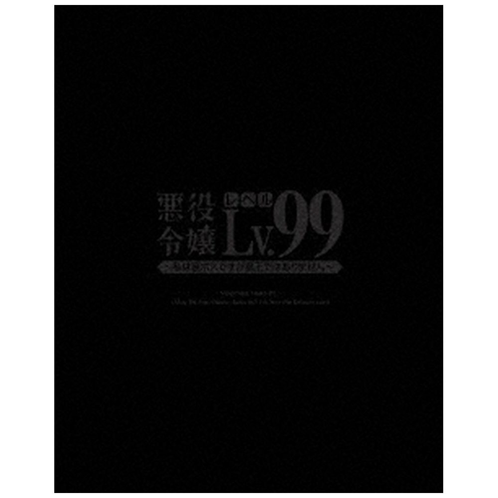 【特典対象】 悪役令嬢レベル99 ～私は裏ボスですが魔王ではありません～ 第1巻 DVD  ◆ドットコム限定予約抽選特典あり◆ソフマップ・アニメガ全巻連続購入特典「アニメ描き下ろしイラスト使用全巻収納BOX」  ◆メーカー1巻早期予約特典「アニメ描き下ろしA3クリアポスター」