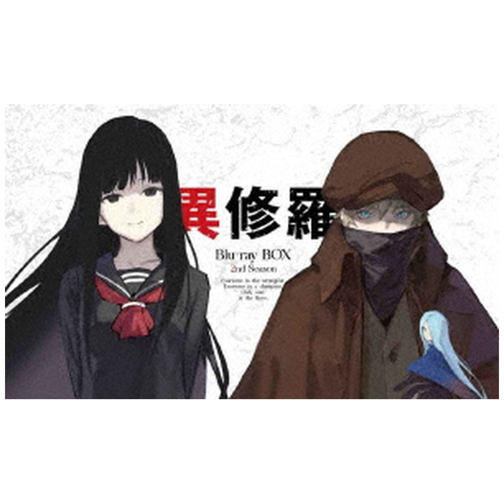異修羅 第2期 Blu-ray BOX｜の通販はソフマップ[sofmap]