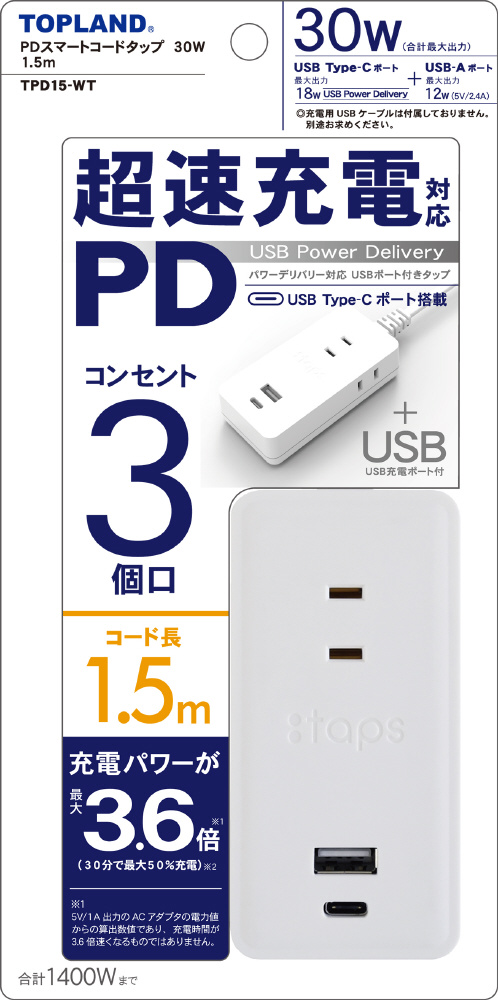 トップランド USB電源延長ポート コンセント用 1.5m AC充電器 USB