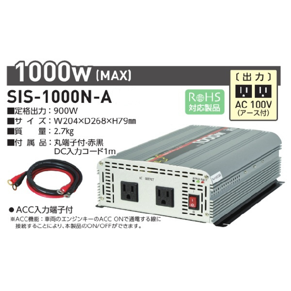 SIS-1000N-A 矩形波インバータ（DC12V → AC100V）｜の通販はソフマップ[sofmap]
