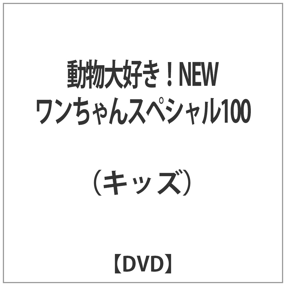動物大好き！NEWワンちゃんスペシャル100 【DVD】   ［DVD］