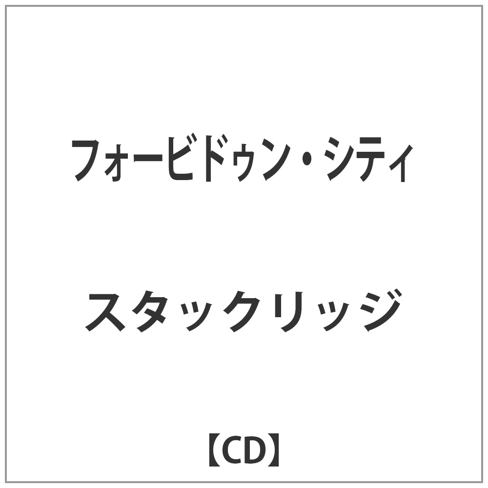 スタックリッジ/フォービドゥン・シティ 【CD】   ［CD］