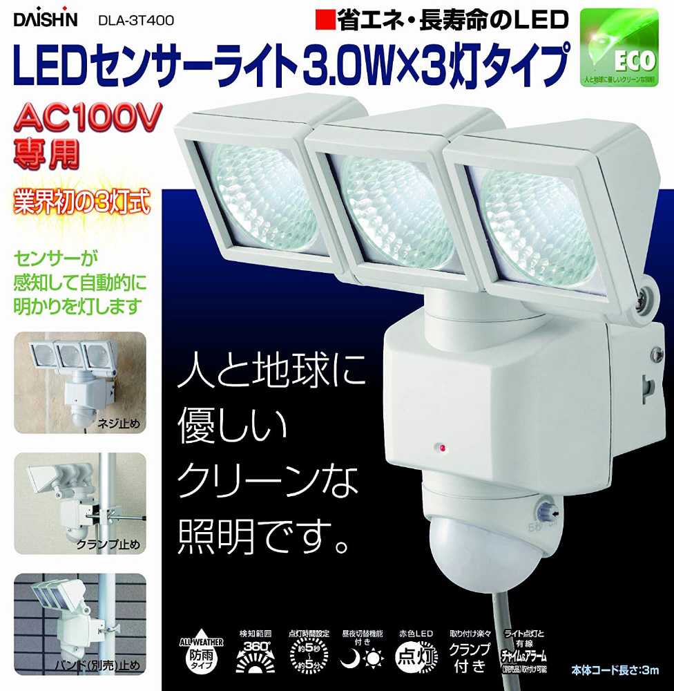DAISHIN LEDセンサーライト3灯式 DAISHIN DLA-3T400｜の通販は