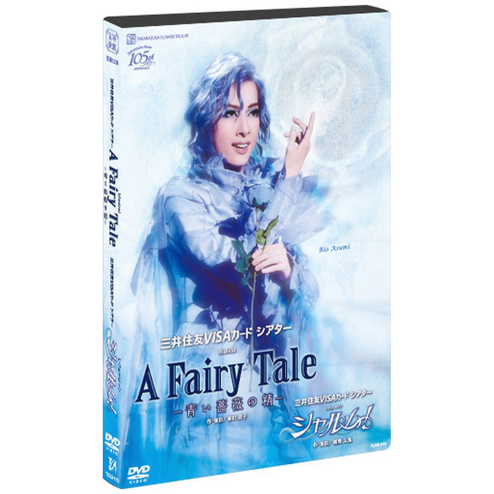 花組宝塚公演｢A Fairy Tale-青い薔薇の精-｣｢シャルム!｣ DVD｜の通販は 