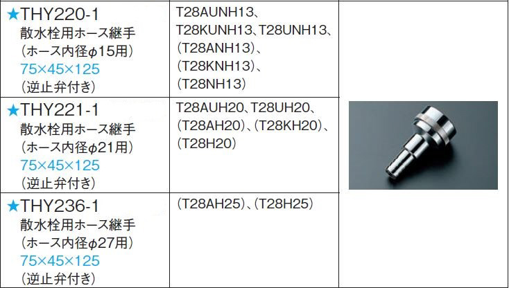 ホース継手自動継手13mm水栓用逆止弁付 THY2201｜の通販は