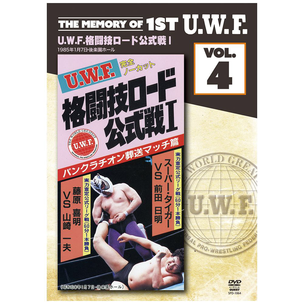 The Memory of 1st U．W．F． vol．4 U．W．F．格闘技ロードI 1985．1．7 東京・後楽園ホール